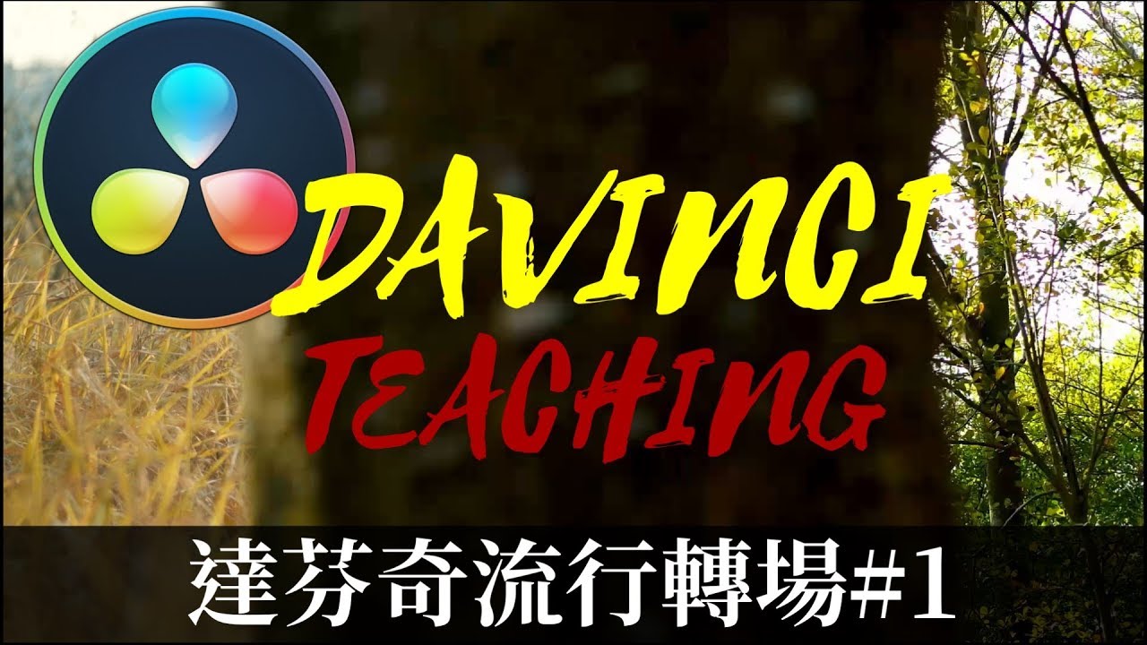 【James】如何使用達芬奇製作流行的特殊轉場 /Davinci15 POP Transition [james教學]