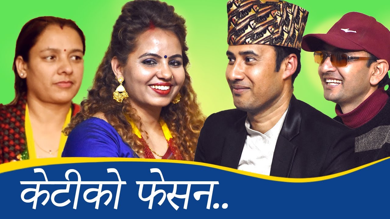 अचम्मै हसाउने दोहोरी .. केटीको फेसन देखेर केटा आत्तिए, मुकुन्द घिमिरे र मुना कडेल