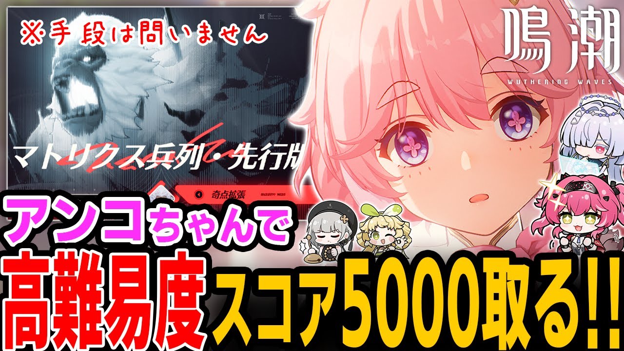 鳴潮に不足してる小さめの女の子「アンコ」でマトリクス兵列5000点取りたい！　この際、手段は問わないものとする【鳴潮】