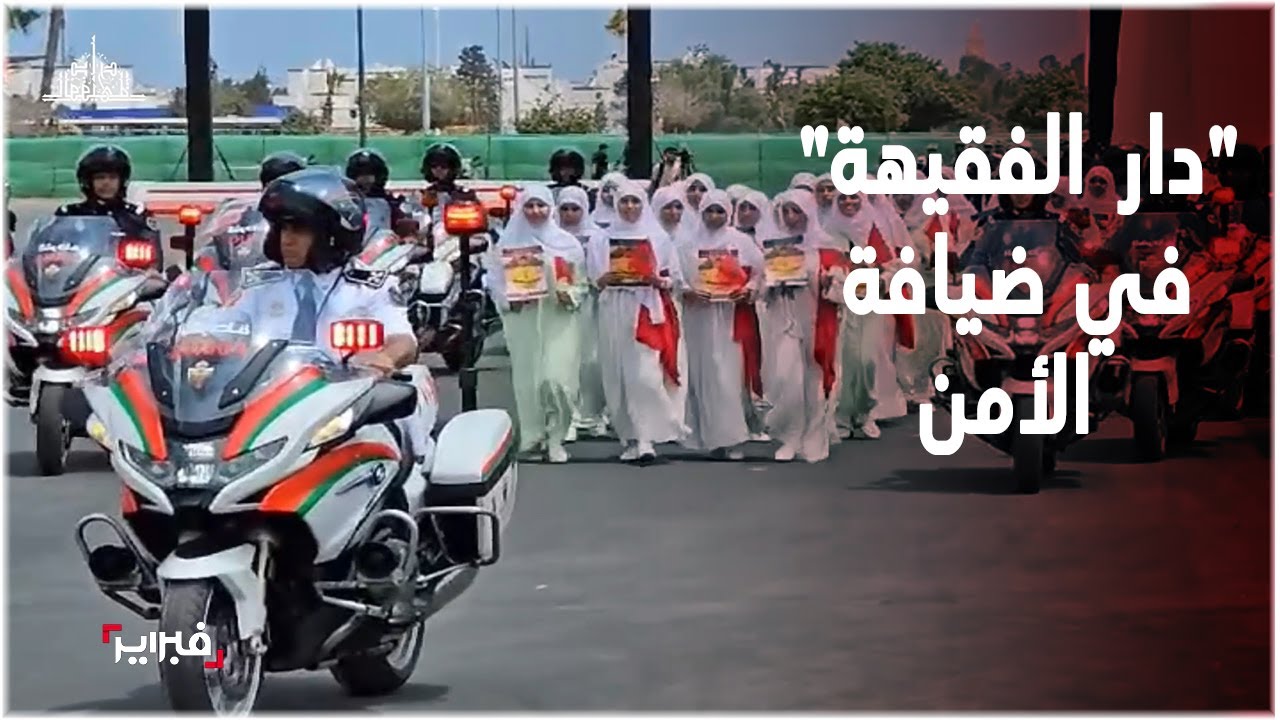 طالبات دار الفقيهة..  مشاهد فريدة في ضيافة فعاليات الأبواب المفتوحة للأمن الوطني بأكادير