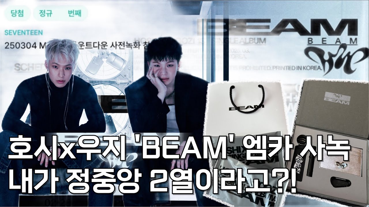 [VLOG] 캐럿로그💎 | 호시x우지 ‘BEAM’ 동갑내기 엠카 사녹 후기🩶🖤 | 사전녹화 위버스 폼림픽 당첨 꿀팁 | 역조공키트 언박싱 | 캐럿모임