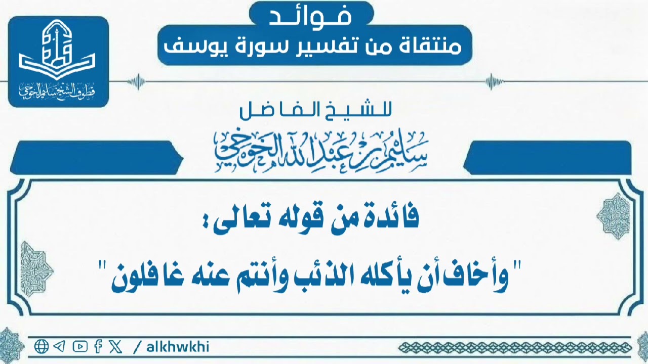 فائدة من قوله تعالى :{ وأخاف أن يأكله الذئب وأنتم عنه غافلون }| لفضيلة الشيخ سليم الخوخي حفظه الله