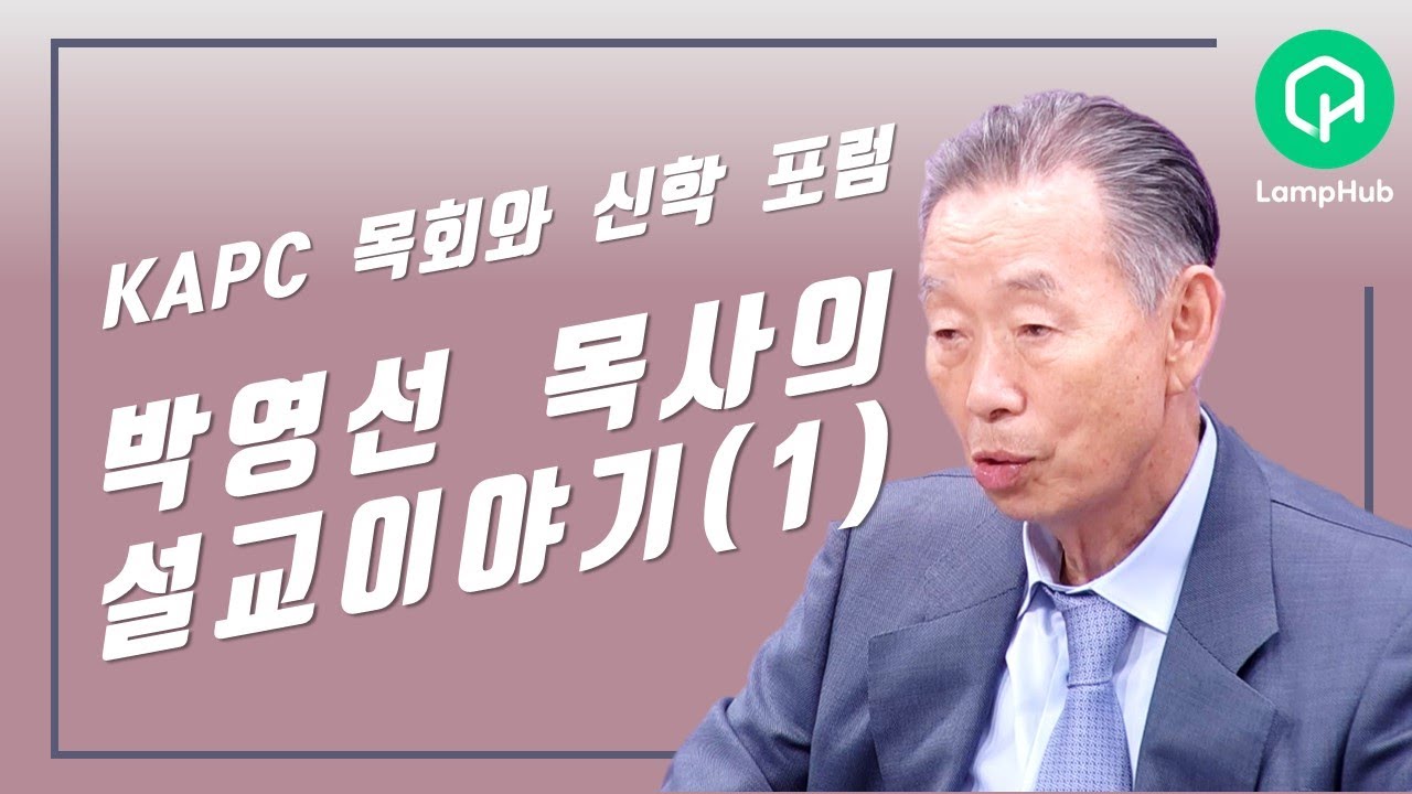 박영선목사의 설교이야기(1)ㅣ