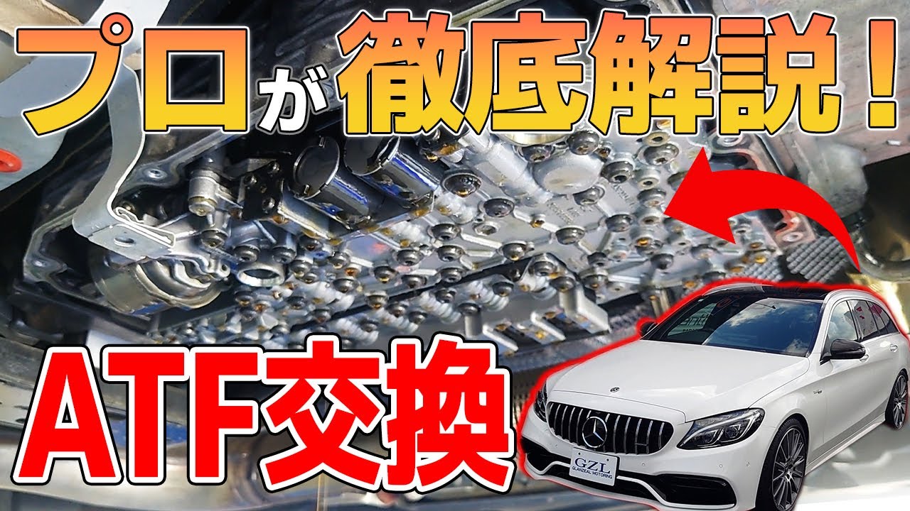ベンツATF交換のリアル！作業の裏側を徹底解説！