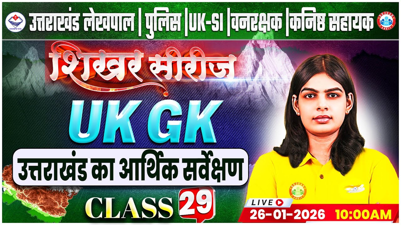 Uttarakhand Lekhpal/Police/SI 2026 | UK GK: उत्तराखंड का आर्थिक सर्वेक्षण | UK Forest Guard Classes
