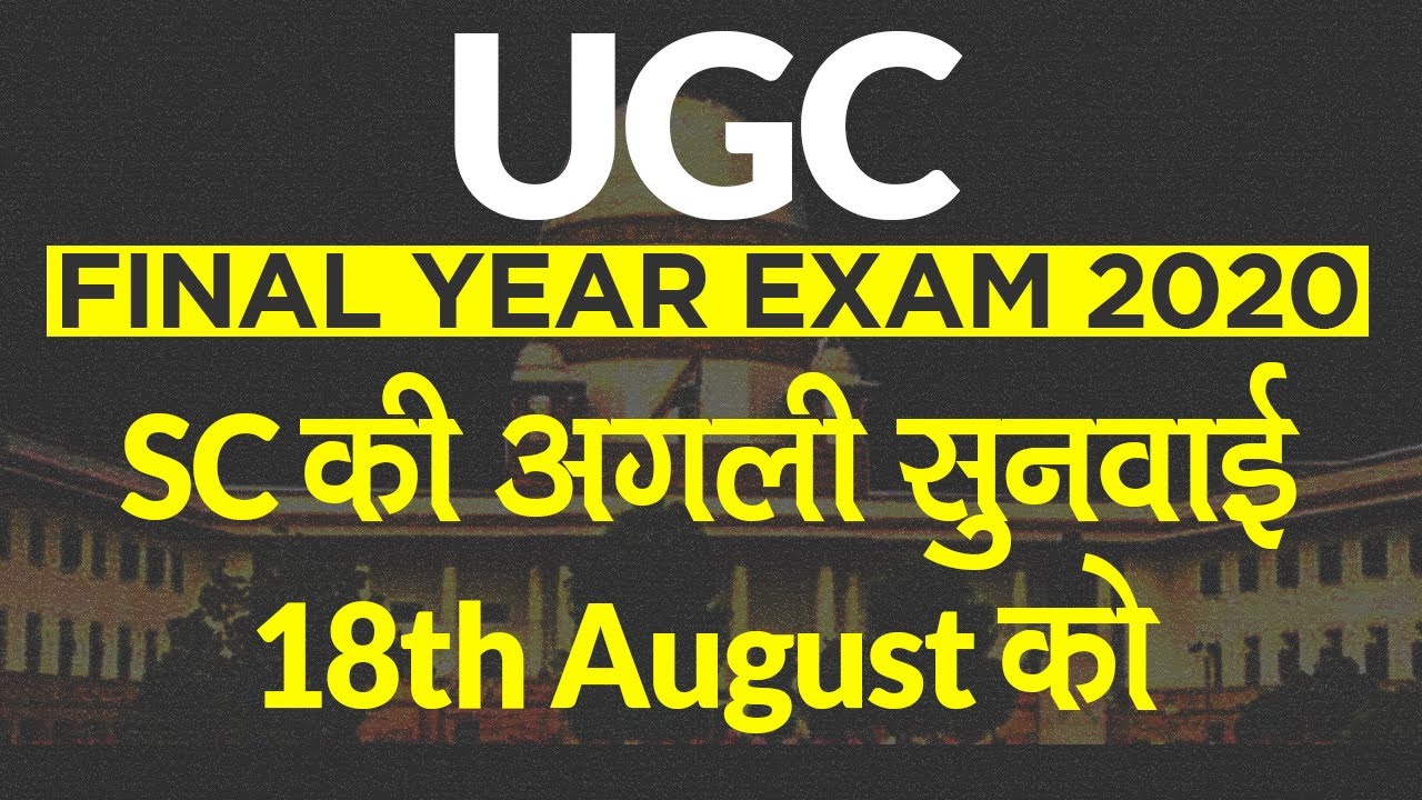 UGC Final Year Exam 2020: Supreme Court 18 August को करेगा अगली सुनवाई | Education News