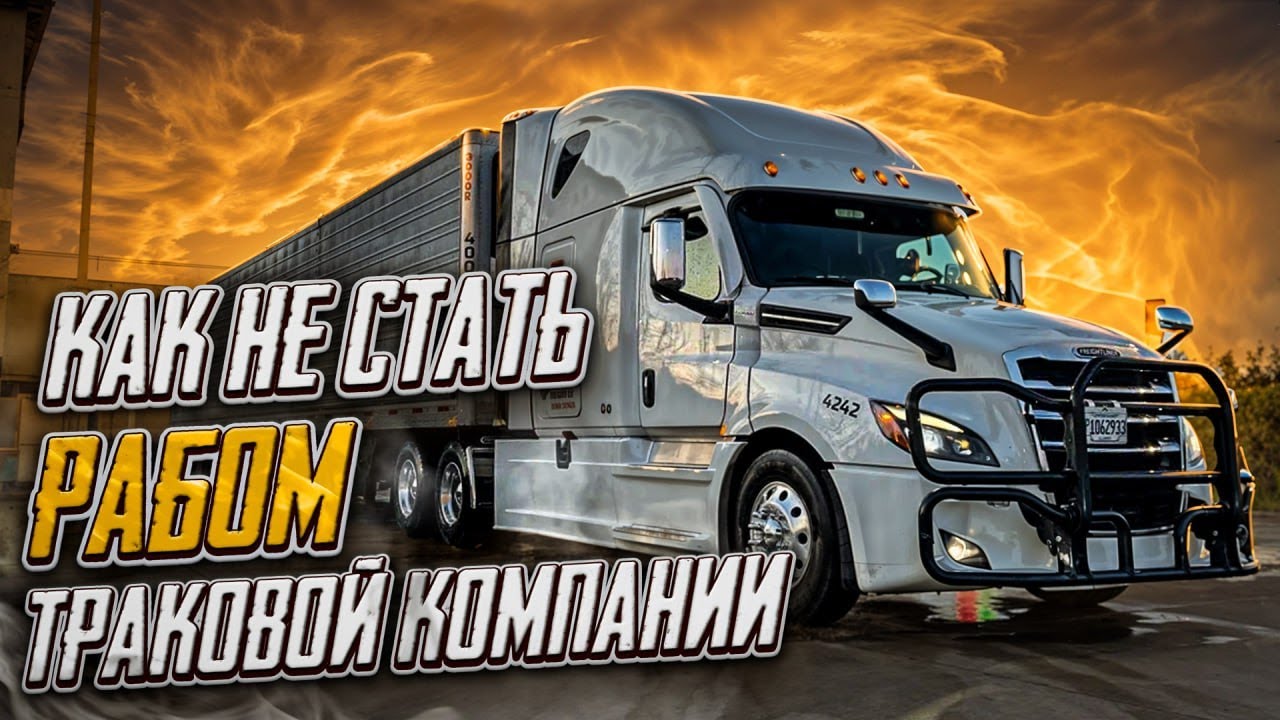 Как не попасть в рабство траковых компаний в США. Дальнобой по Америке.