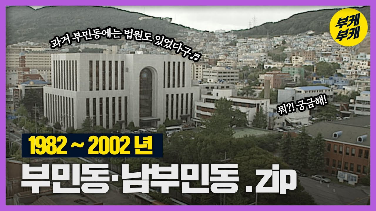 법원 검찰청 모여 있던 부민동, 바다 냄새 물씬 남부민동 옛모습!│Back to the 부산│서구│부민동│남부민동│법원│부산 추억여행│부산과거희귀영상│KBS부산영상아카이브
