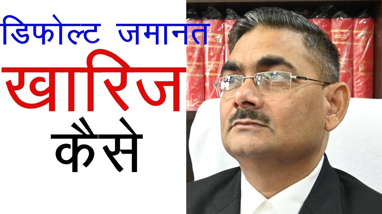 default bail kaise miltee hai, kya charge sheet ke baad default bail ko radd kiya ja sakata hai ?