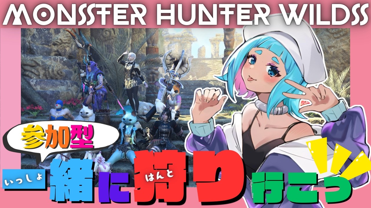 【#参加型 #mhwilds 】🐈‍⬛W狩猟笛🐾/神おまをください。【 #モンハンワイルズ #朝活】