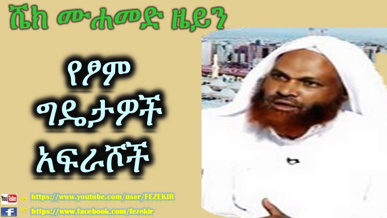 Ye Tsom Gedetawoch & Afrashoch -  Sheikh Mohammed Zein