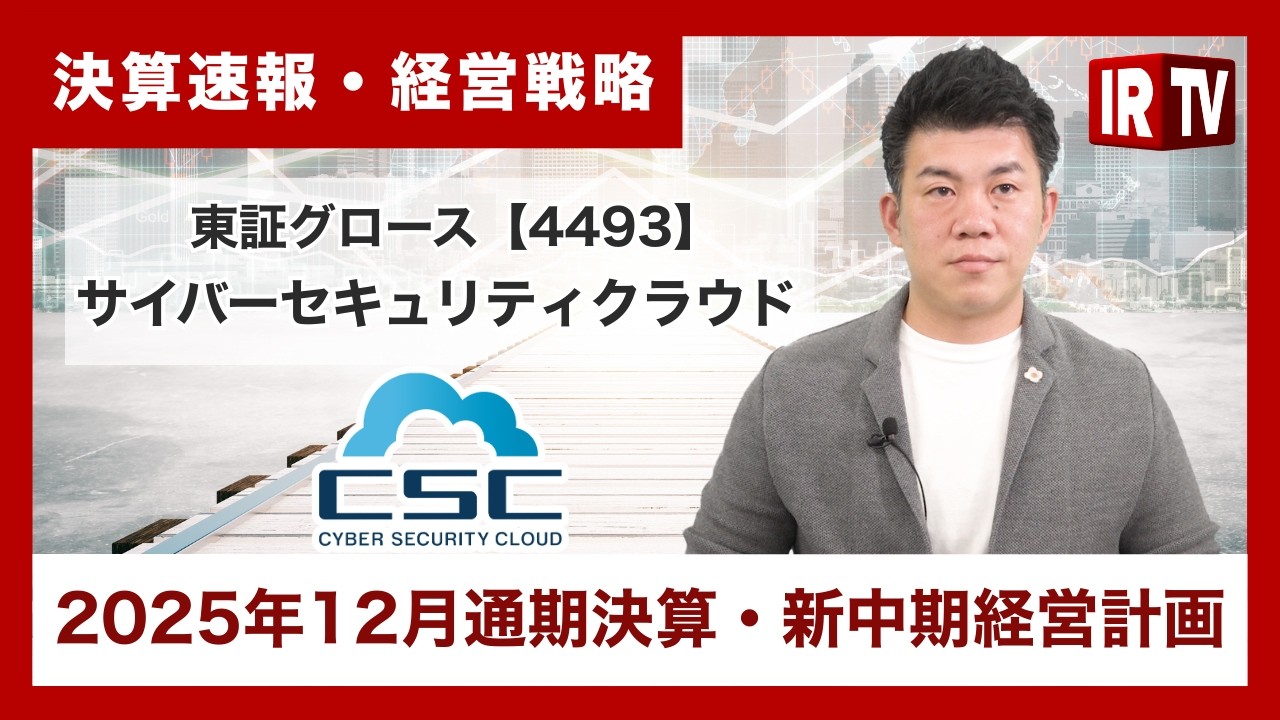 【IRTV 4493】サイバーセキュリティクラウド/前年同期比で売上高は+31.8%、営業利益は+42.5%と大きく成長