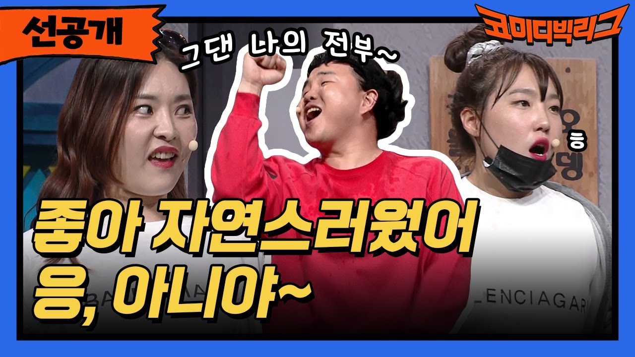 [선공개] 좋아 자연스러웠어! 응, 아니야~ #코미디빅리그 EP.498