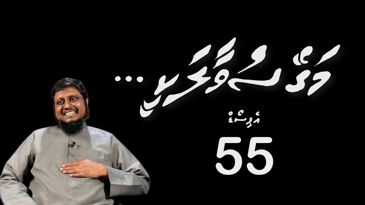 Magey suvaalakee - Episode 55