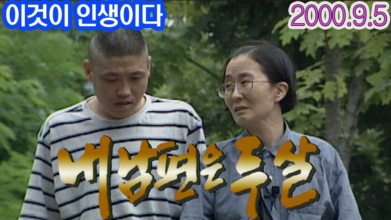 내남편은 두살 / 정신연령 2세 남편과 결혼하며 살게된 김영숙씨 사랑이야기 (이것이인생이다)  [인생의 맛] KBS 2000.9.5 방송
