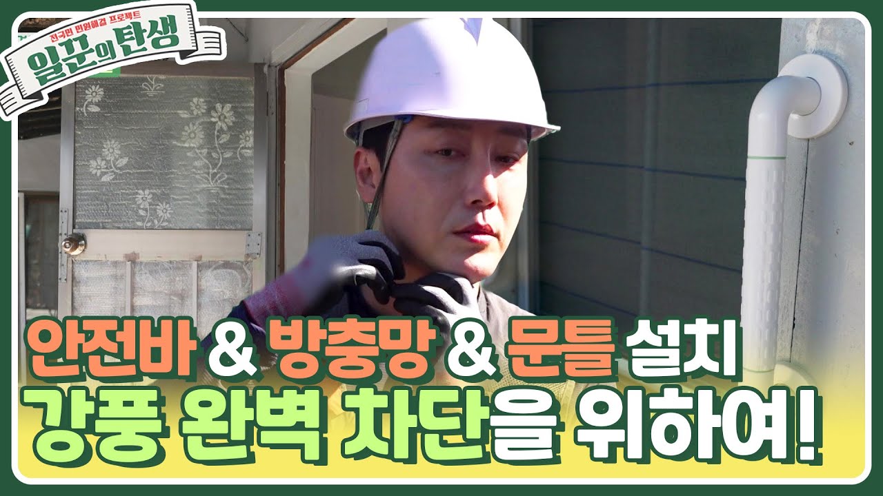 강풍 완벽 차단을 위하여! 안전바 & 방충망 & 문틀 설치를 부탁해~ [일꾼의 탄생] | KBS 231025 방송