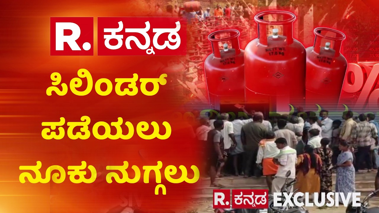 Queue From Early Morning For Cooking Gas In Ballari : ಅಡುಗೆ ಅನಿಲಕ್ಕಾಗಿ ಬೆಳಗ್ಗೆಯಿಂದಲೇ ಕ್ಯೂ |Karnataka