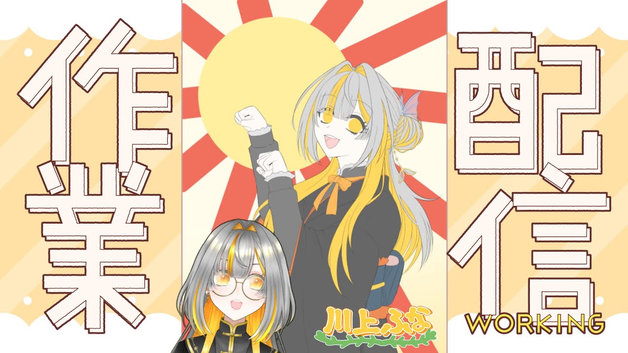 【作業配信】ハードライトレイヤー塗り練習したい【川上ふな】