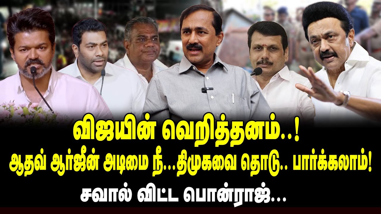விஜயின் வெறித்தனம்..! திமுகவை தொடு பார்க்கலாம்..! Ponraj Interview about TVK Vijay | Aadhav Arjuna