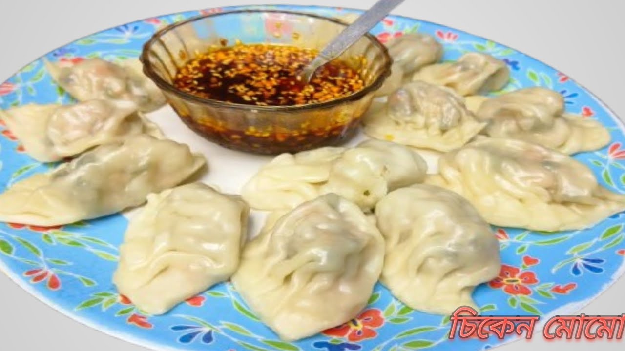   একদম সহজভাবে চিকেন মোমো সাথে মোমো ডিপিং সসের রেসিপি I একবার দেখলেই বানিয়ে নিতে পারবেন I 