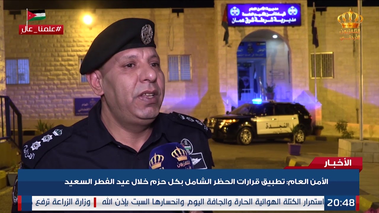 مديرية الامن العام - تطبيق قرارات الحظر الشامل بكل حزم خلال عيد الفطر السعيد