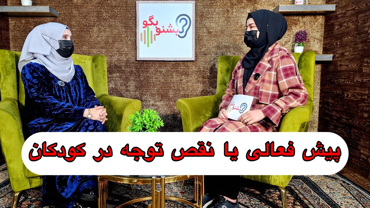 پیش فعالی یا نقص توجه در کودکان