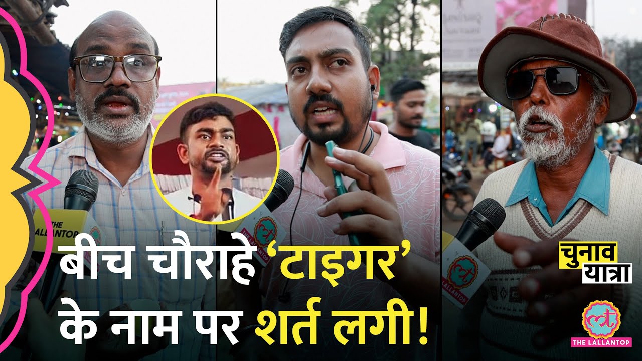 ‘नंबर नोट करो..’ Tiger Jairam Mahto के नाम पर इस शख़्स ने शर्त लगा ली। Bokaro Jharkhand Election