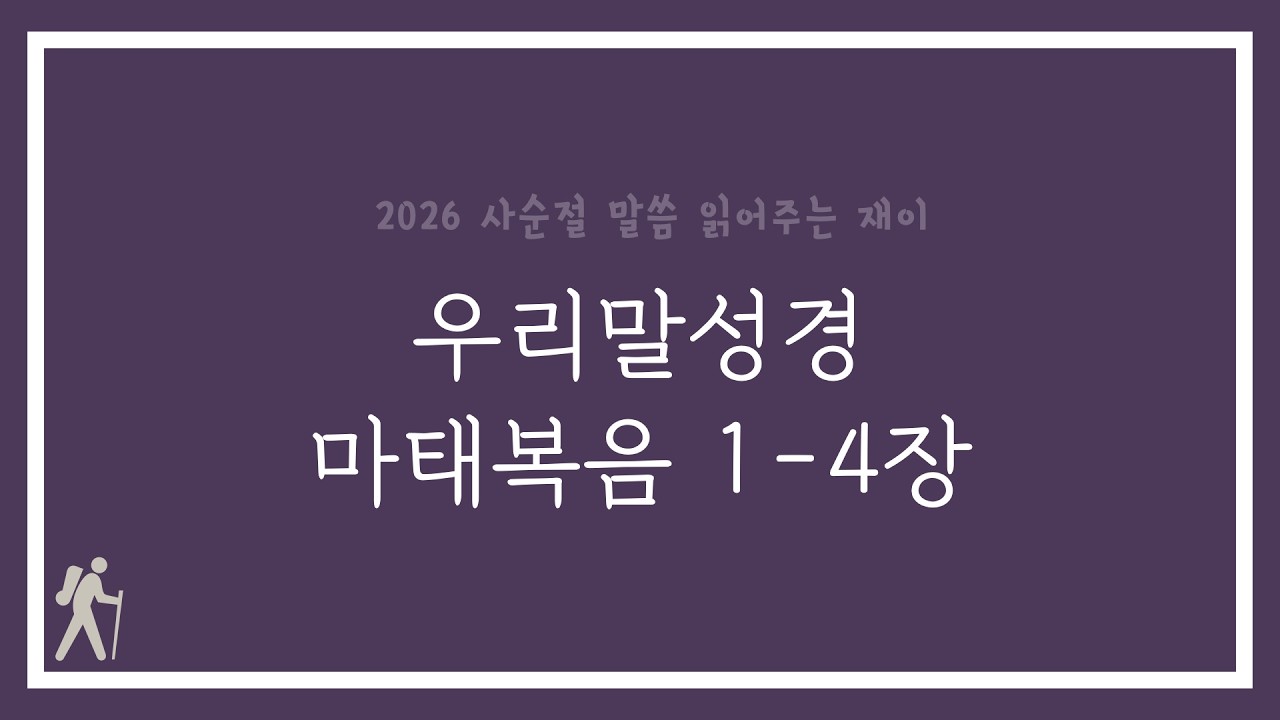 [2026 사순절] 마태복음 1-4장 (우리말성경)