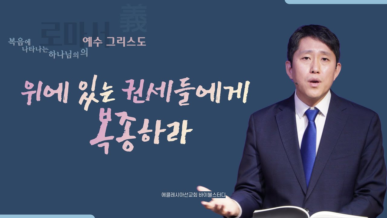 위에 있는 권세들에게 복종하라 | 롬13:1-7 | 로마서 강해 | 이재진선교사 | 에클레시아선교회