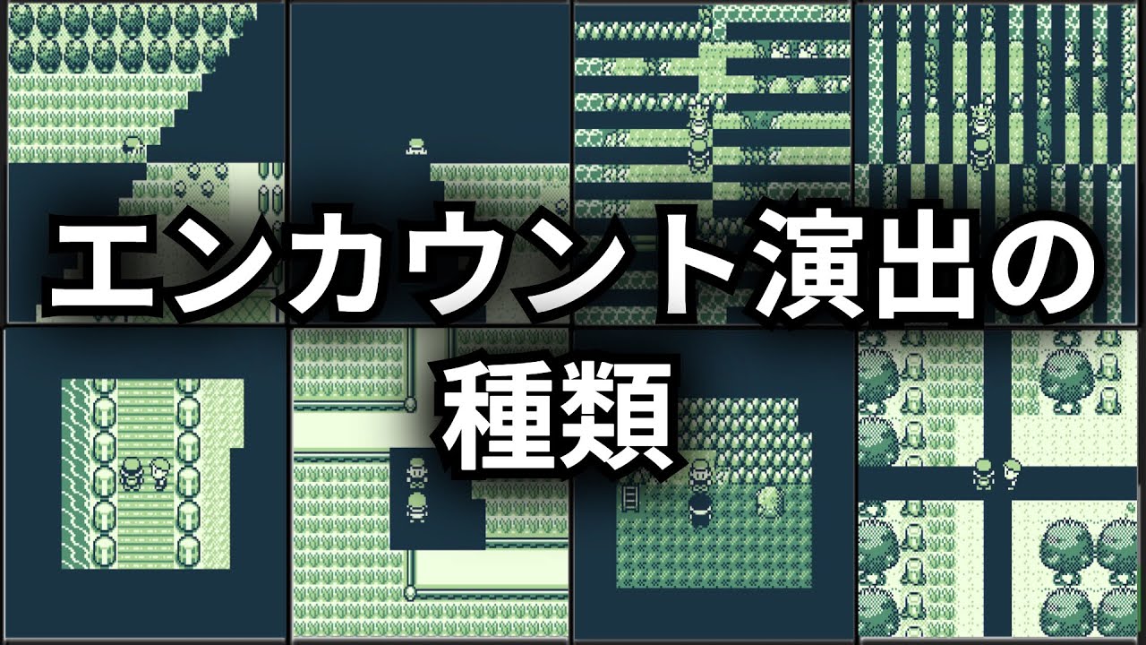 【初代ポケモン】演出が変わる条件とは？エンカウント時の演出を全て調べてみた【ゆっくり解説】