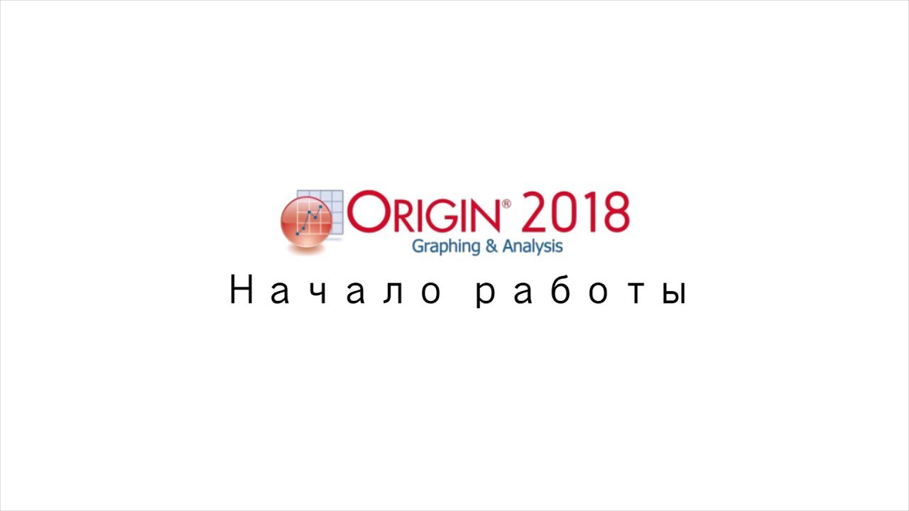 Начало работы с Origin 2018 | Getting Started with Origin 2018