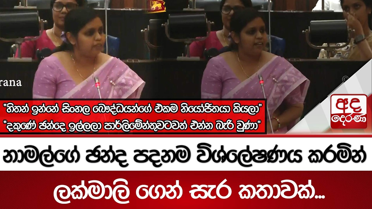 නාමල්ගේ ඡන්ද පදනම විශ්ලේෂණය කරමින් ලක්මාලි ගෙන් සැර කතාවක්...