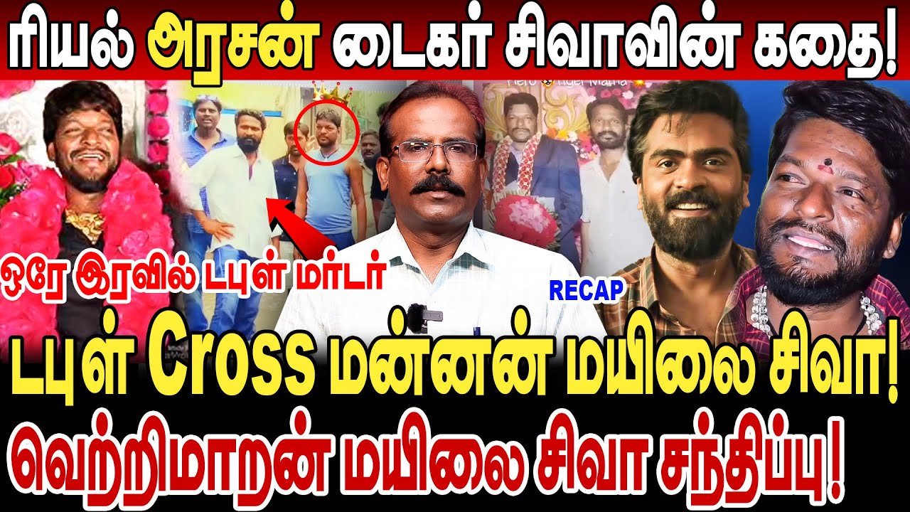 ரியல் அரசன் டைகர் சிவாவின் கதை! வெற்றிமாறன் மயிலை சிவா சந்திப்பு! crime selvaraj mayilai sivakumar
