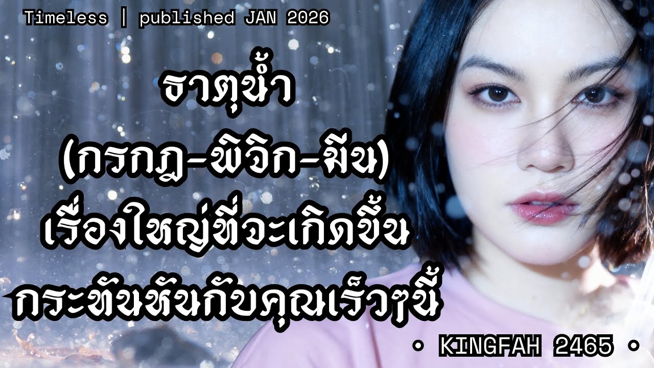 เรื่องใหญ่ที่จะเกิดขึ้นกระทันหันกับคุณเร็วๆนี้! ธาตุน้ำ (กรกฎ-พิจิก-มีน) | Timeless ดูดวง อ.กิ่งฟ้า