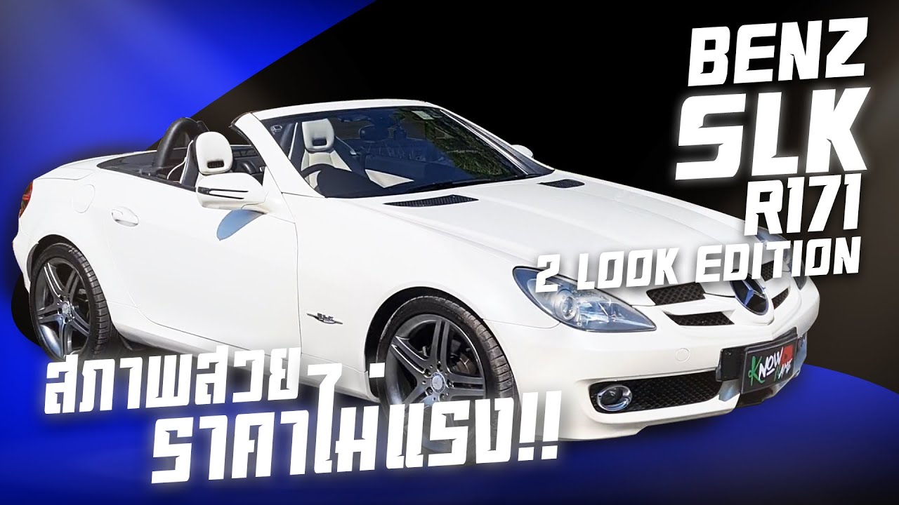 รีวิว Mercedes Benz SLK200 R171 2look Edition รถสปอร์ตสภาพสวยพร้อมใช้งาน ราคาไม่แรง ดูแลง่ายประหยัด