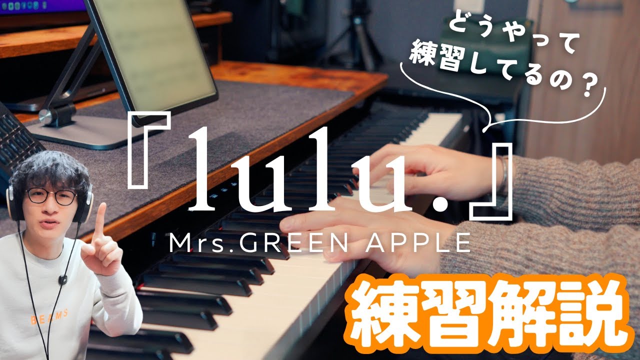 【練習解説】ミセス『lulu.』を弾けるようになるまでの練習手順！