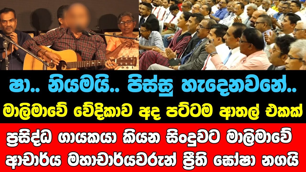 ෂා නියමයි.පිස්සු හැදෙනවනේ.මාලිමාවේ වේදිකාව අද පට්ටම ආතල් එකක්.ආචාර්ය මහාචාර්යවරුන් ප්‍රීති ඝෝෂා නගයි