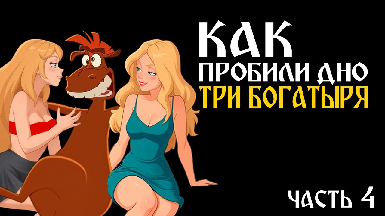 КАК ОПУСТИЛИСЬ "ТРИ БОГАТЫРЯ": ОБЗОР - Ни Дня без Подвига