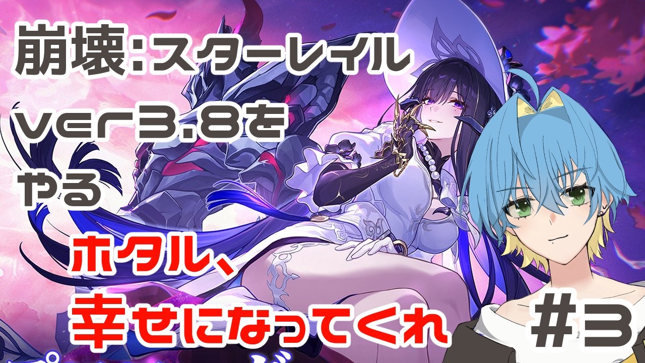 【崩壊：スターレイル実況】ホタルの幸せを願うver3.8③