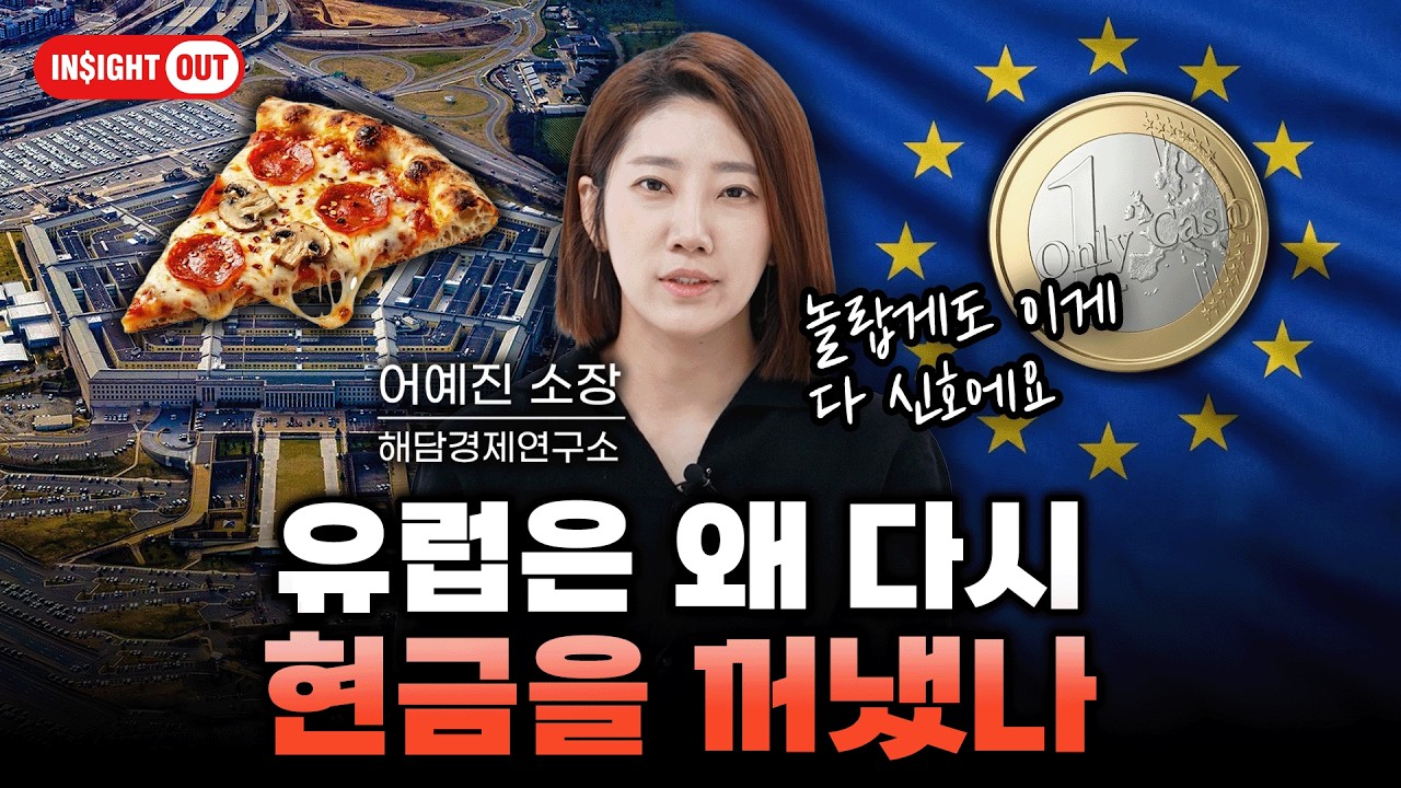 24시간의 힌트, 펜타곤보다 빨랐던 '피자 배달' ㅣ 위기는 먼저 움직인다: 피자 지수와 유럽 현금 유턴의 소름 돋는 공통점 ㅣ 인사이트아웃
