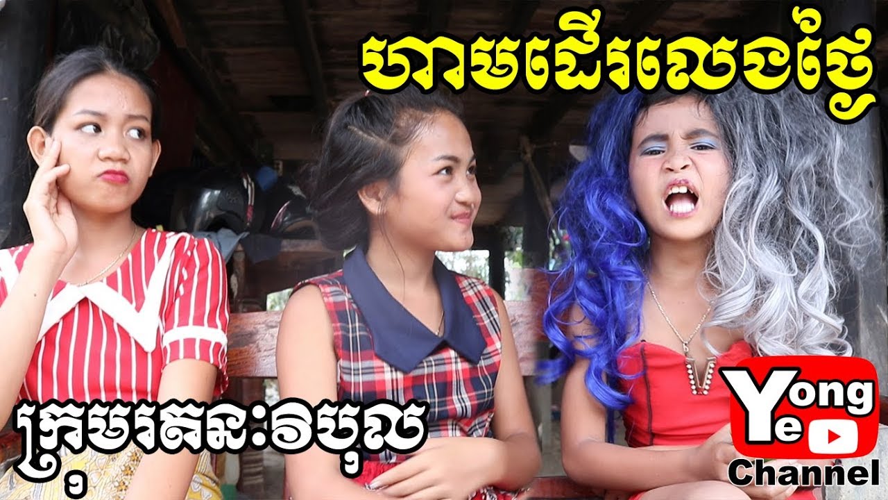 ហាមដើរលេងថ្ងៃ ឧបត្ថម្ភដោយ ឳសថបុរាណម៉េងហេង, New Comedy from Rathanak Vibol Yong Ye
