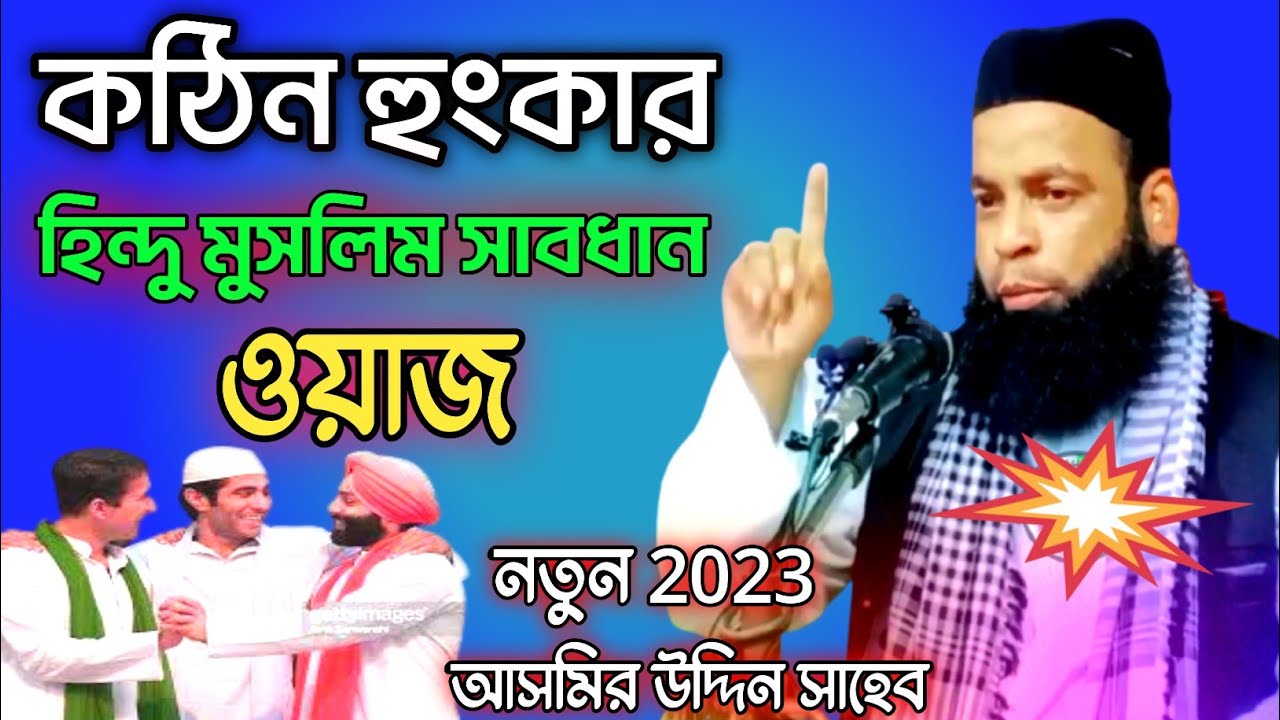 Moulana Asmir Uddin saheb |Amir Uddin Waz | New Bangla Waz