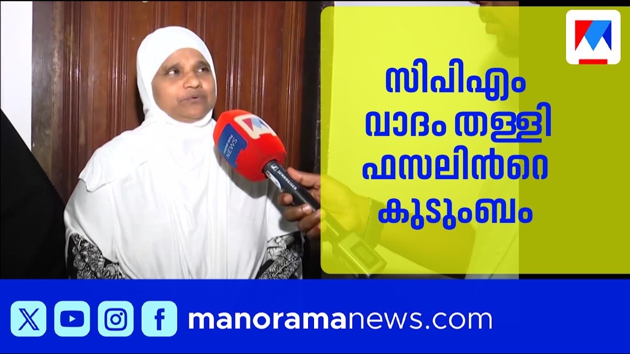 തലശ്ശേരി ഫസല്&zwj; കൊലപാതകം; സിപിഎം പിന്തുണാവാദം തള്ളി കുടുംബം | Fasal Case | Karayi Rajan