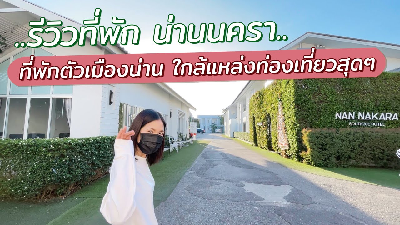 รีวิวที่พัก น่านนครา ที่พักตัวเมืองน่าน ใกล้แหล่งท่องเที่ยว วัดภูมินทร์อยู่แค่ปากซอย ติดถนนคนเดิน