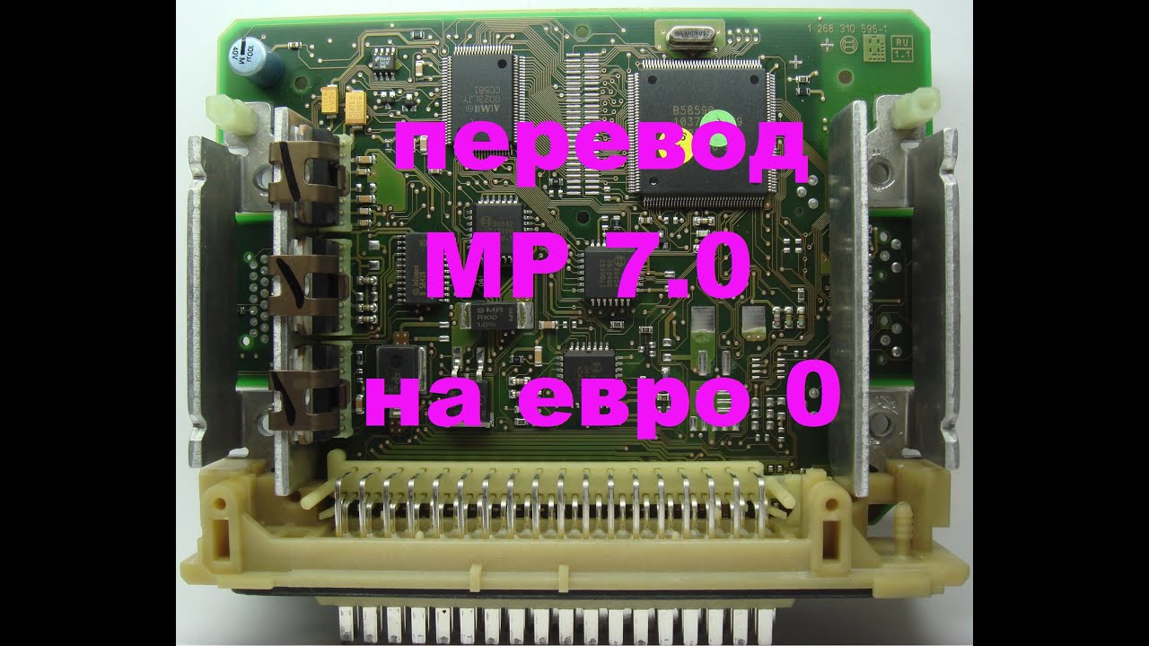 перевод BOSCH MP 7.0 на евро 0