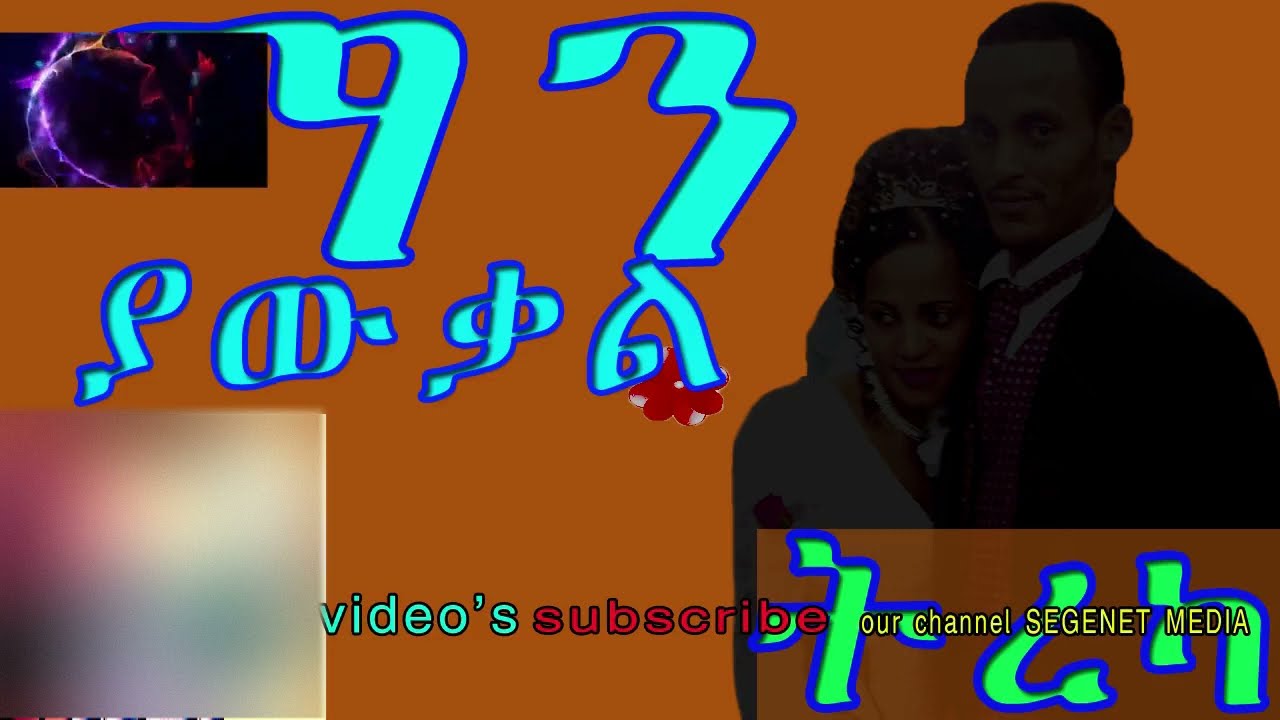 አስገራሚ ትረካ/ማን ያውቃል |Amharic Audiobook narration MAN YAWKAL