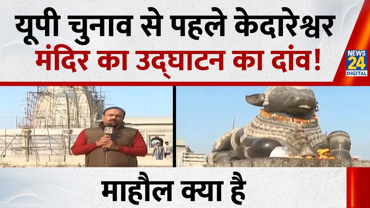 UP चुनाव से पहले केदारेश्वर मंदिर का उद्घाटन का दांव!...देखिए Mahaul Kya Hai, Rajiv Ranjan