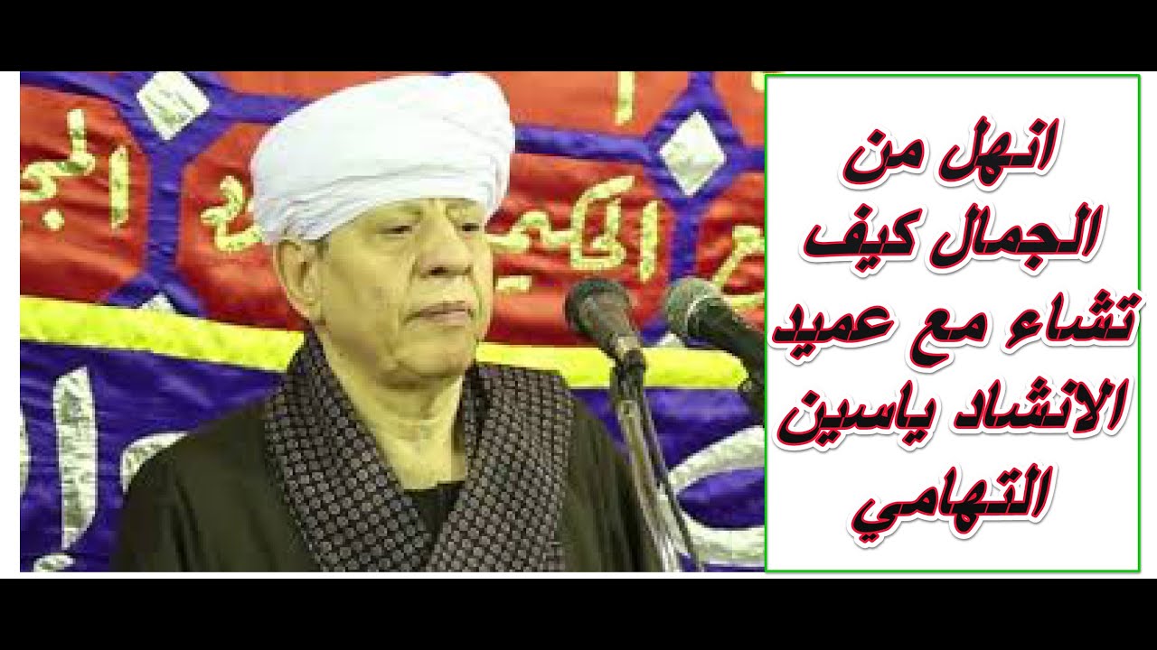 انهل من الجمال كيف تشاء مع عميد الانشاد ياسين التهامي ج 1 متعه المنوعات مع عمو حماده