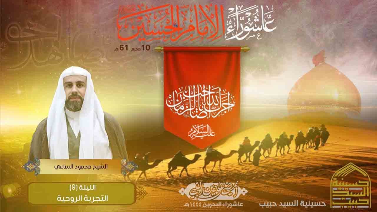 الحياة الطيبة   1444هـ  - الشيخ محمود الساعي