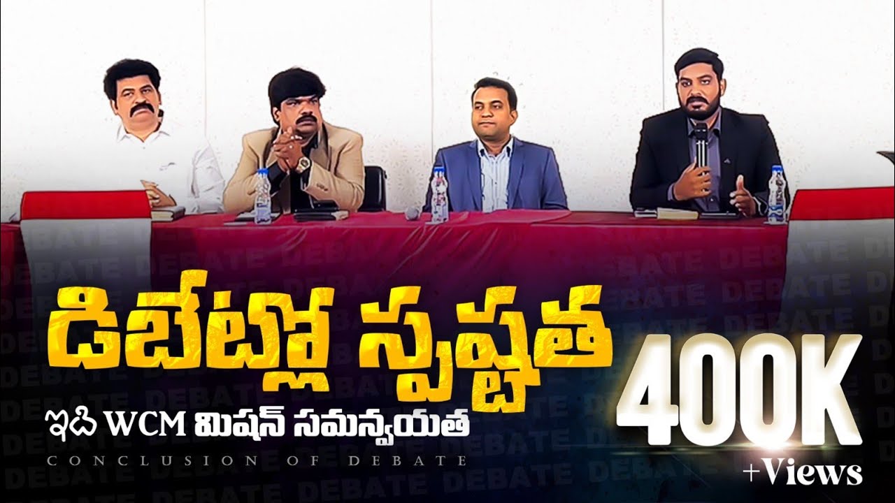 డిబేట్లో స్పష్టత WCM మిషన్ సమన్వయత. || Bro. W.C.M KIRAN PAUL